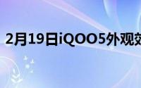 2月19日iQOO5外观效果图:后置三摄尾灯带