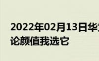 2022年02月13日华为P20外观对比Mate10论颜值我选它