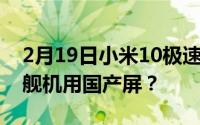 2月19日小米10极速纪念版用华星屏 高端旗舰机用国产屏？