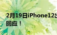 2月19日iPhone12出货量减少？供应链公司回应！