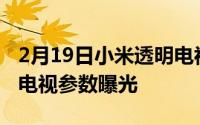 2月19日小米透明电视是什么原理？小米透明电视参数曝光