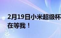 2月19日小米超级杯亮相后 iQOO官方公告:在等我！