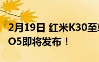 2月19日 红米K30至尊纪念版没能抢到？IQOO5即将发布！