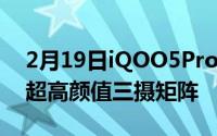 2月19日iQOO5Pro宝马定制海报曝光:搭载超高颜值三摄矩阵