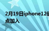 2月19日iphone12值得入手吗？四个新的亮点加入