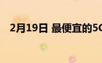 2月19日 最便宜的5G手机来了！388元起