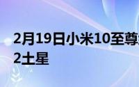 2月19日小米10至尊纪念版壁纸:独家MIUI 12土星