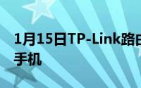 1月15日TP-Link路由器听说过么它出了一款手机