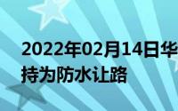 2022年02月14日华为新机取消MicroSD支持为防水让路