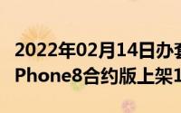 2022年02月14日办套餐送手机：iPhoneXRiPhone8合约版上架1432起