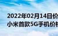 2022年02月14日价格略贵45W快充双卡的小米首款5G手机价格曝光