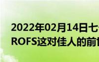 2022年02月14日七夕节了解方舟编译器和EROFS这对佳人的前世今生