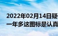 2022年02月14日疑似魅族Flyme8曝光历时一年多这图标是认真的吗