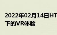 2022年02月14日HTC正尝试提供多房间场景下的VR体验