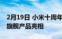 2月19日 小米十周年发布会重播 三款超大杯旗舰产品亮相