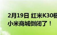 2月19日 红米K30极速纪念版512GB售罄！小米商城倒闭了！