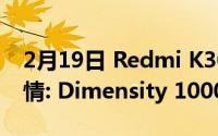 2月19日 Redmi K30至尊纪念版参数配置详情: Dimensity 1000售价1999起