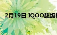 2月19日 IQOO超级杯即将上市 关伟:等我