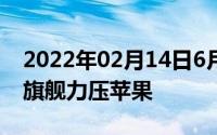 2022年02月14日6月手机性能榜发布：安卓旗舰力压苹果