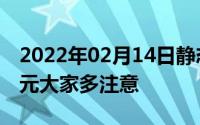 2022年02月14日静态扫码支付每天最高500元大家多注意