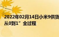 2022年02月14日小米9供货量超100万台富士康之行见证“从0到1”全过程