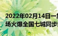 2022年02月14日一加8TPop-up闪店活动现场火爆全国七城同步热销