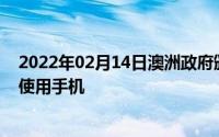 2022年02月14日澳洲政府颁布手机禁令学生在校期间不能使用手机