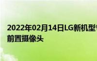 2022年02月14日LG新机型专利文件曝光找了半天竟然没有前置摄像头