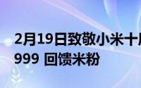 2月19日致敬小米十周年 红米K30定价回归1999 回馈米粉