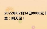 2022年02月14日8000元十单元耳机又来了魅族UR新品官宣：明天见！