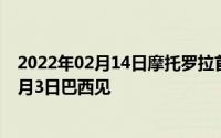 2022年02月14日摩托罗拉首款升降式摄像头手机将发布12月3日巴西见