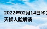 2022年02月14日华为nova3再曝炫彩机身全天候人脸解锁