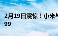 2月19日震惊！小米与兰博基尼合作！价格9999