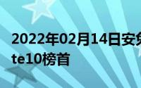 2022年02月14日安兔兔2月手机跑分公布Mate10榜首