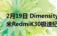 2月19日 Dimensity 1000和120Hz屏幕 小米RedmiK30极速纪念版正式发布