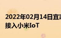 2022年02月14日宜家智能照明产品正式宣布接入小米IoT