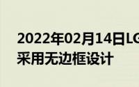 2022年02月14日LG新专利可折叠智能手机采用无边框设计