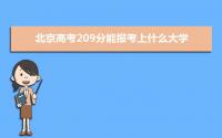 2022北京高考209分能报考上什么大学 近三年209分学校名单