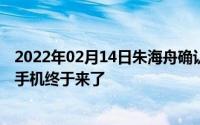 2022年02月14日朱海舟确认坚果新机已经“在路上”：5G手机终于来了