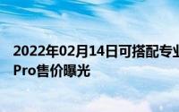 2022年02月14日可搭配专业摄影摄像机使用！索尼XperiaPro售价曝光