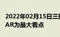 2022年02月15日三摄成未来趋势全能相机与AR为最大看点