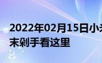 2022年02月15日小米智能爆品必Buy榜！年末剁手看这里