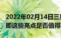 2022年02月14日三星Note10+5G版发布在即这些亮点是否值得期待