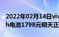 2022年02月14日vivoZ5i上架官网5000mAh电池1798元明天正式开售