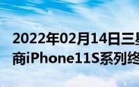 2022年02月14日三星LG担纲苹果OLED供应商iPhone11S系列终于来了