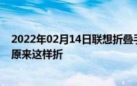 2022年02月14日联想折叠手机专利意外走光加长款带鱼屏原来这样折