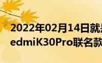 2022年02月14日就是那个“速度与激情”RedmiK30Pro联名款即将来袭