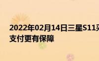 2022年02月14日三星S11采用更好的指纹解锁方案安全和支付更有保障