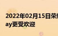 2022年02月15日荣耀超品日战报公布荣耀Play更受欢迎