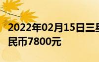 2022年02月15日三星Note9售价曝光折合人民币7800元